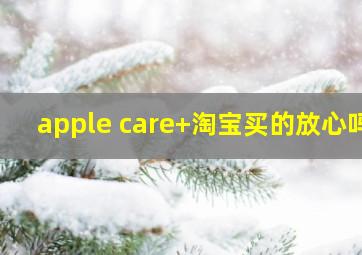 apple care+淘宝买的放心吗